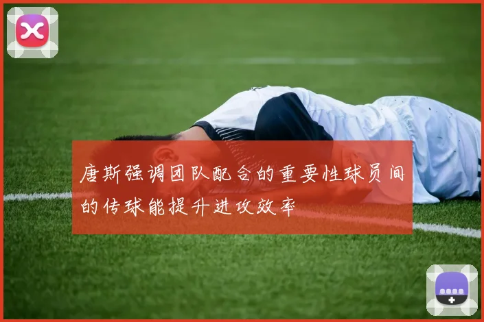 唐斯强调团队配合的重要性球员间的传球能提升进攻效率