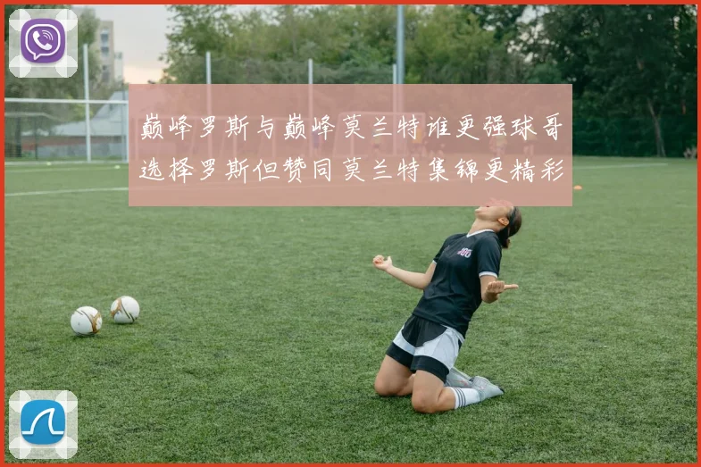 巅峰罗斯与巅峰莫兰特谁更强球哥选择罗斯但赞同莫兰特集锦更精彩