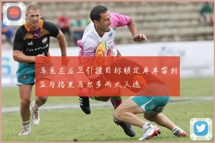马竞左后卫引援目标锁定库库雷利亚与格里马尔多两大人选